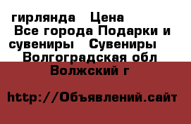 гирлянда › Цена ­ 1 963 - Все города Подарки и сувениры » Сувениры   . Волгоградская обл.,Волжский г.